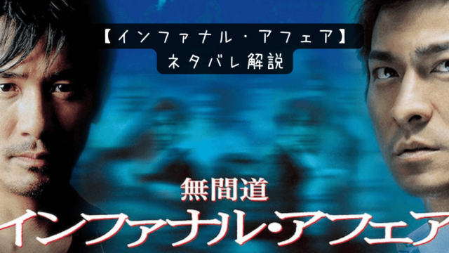 ネタバレあり インファナル アフェア のすべて その1 お気楽映画のすすめ