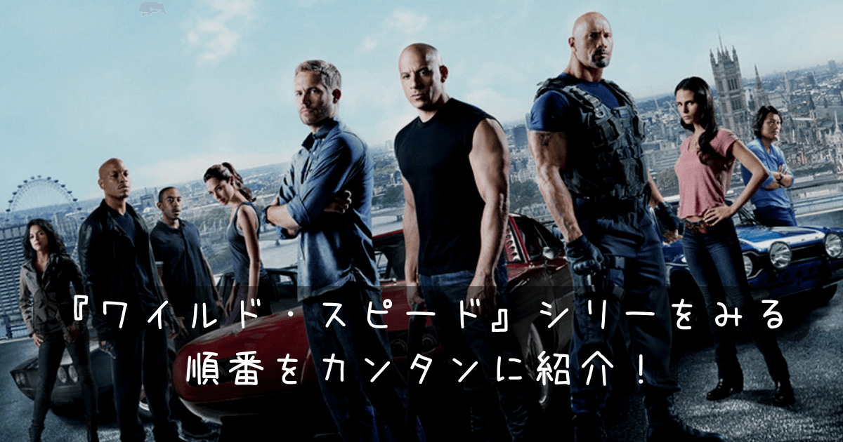 予習 復習 ワイルド スピード シリーズをみる順番をカンタンに紹介 お気楽映画のすすめ