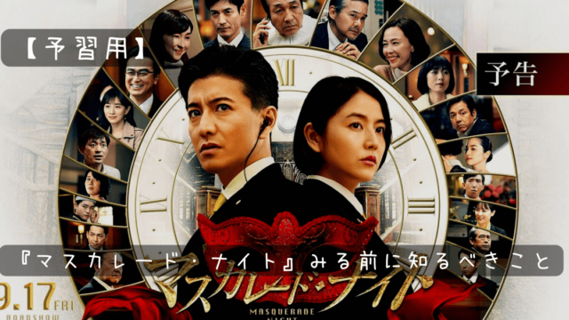 予習用 映画 マスカレード ナイト を観る前に知るべき新キャストやロケ地などについて お気楽映画のすすめ