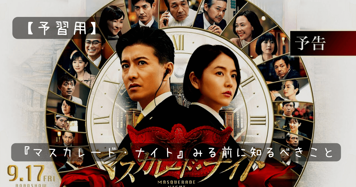 予習用 映画 マスカレード ナイト を観る前に知るべき新キャストやロケ地などについて お気楽映画のすすめ