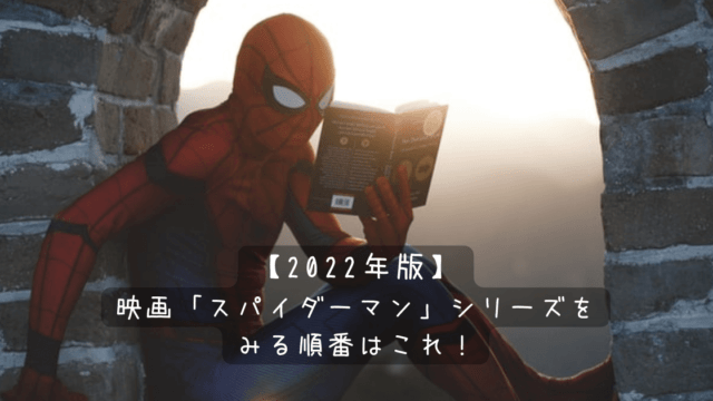 22年版 映画 スパイダーマン シリーズをみる順番はこれ お気楽映画のすすめ